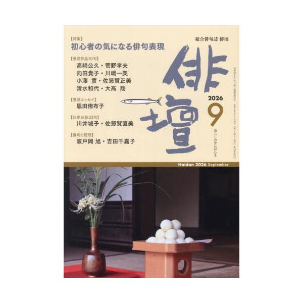 俳壇　２０２６年９月号