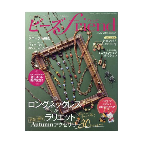 ビーズｆｒｉｅｎｄ（フレンド）　２０２６年１０月号