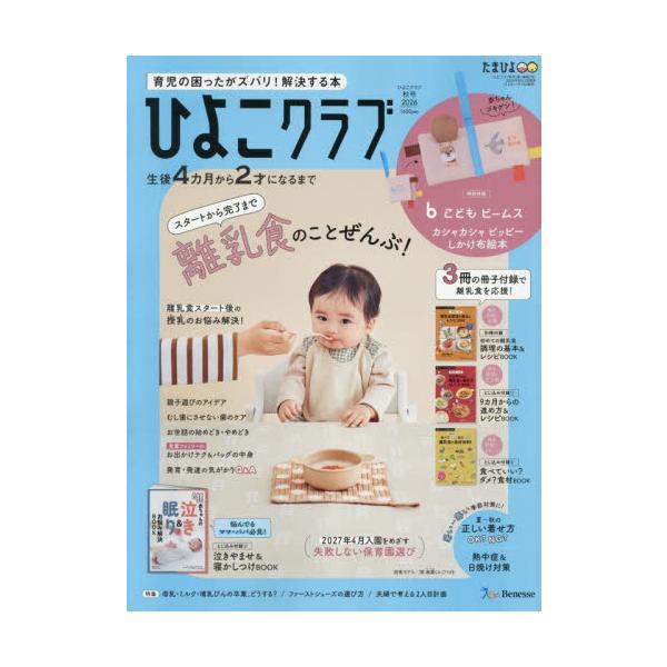 ひよこクラブ　２０２６年９月号