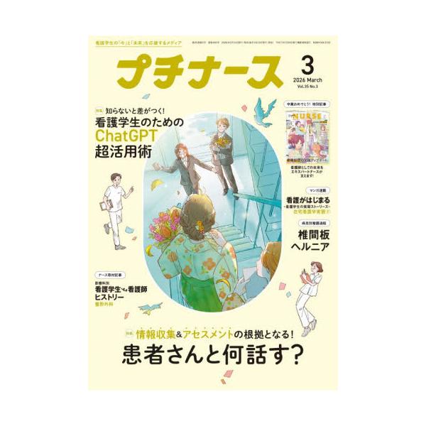 プチナース　２０２６年３月号