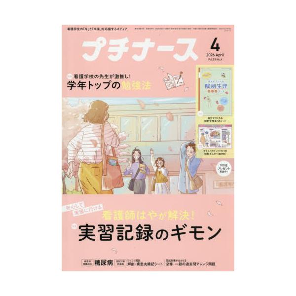 プチナース　２０２６年４月号
