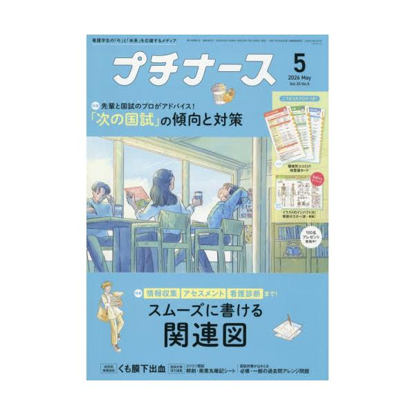 プチナース　２０２６年５月号