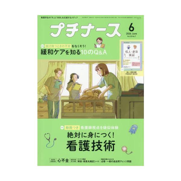 プチナース　２０２６年６月号