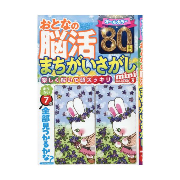 まちがいさがしパークｍｉｎｉ増刊　２０２６年５月号