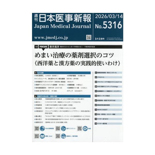 日本医事新報　２０２６年３月１４日号