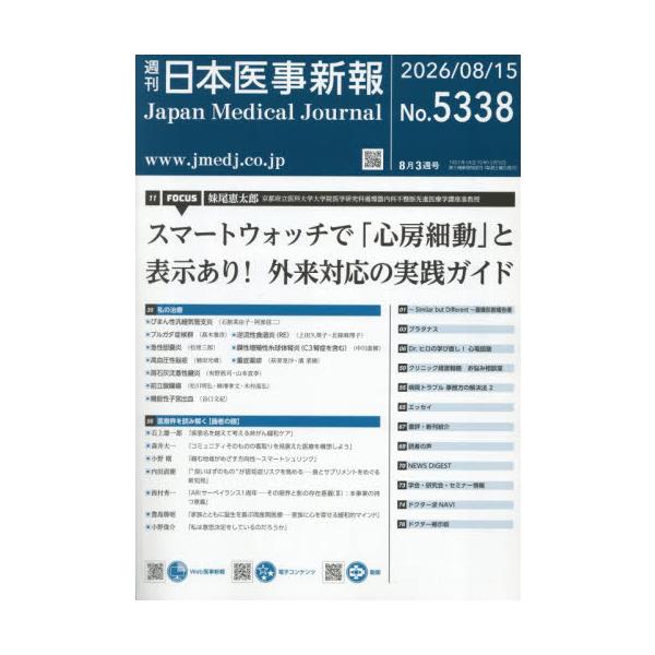 日本医事新報　２０２６年８月１５日号