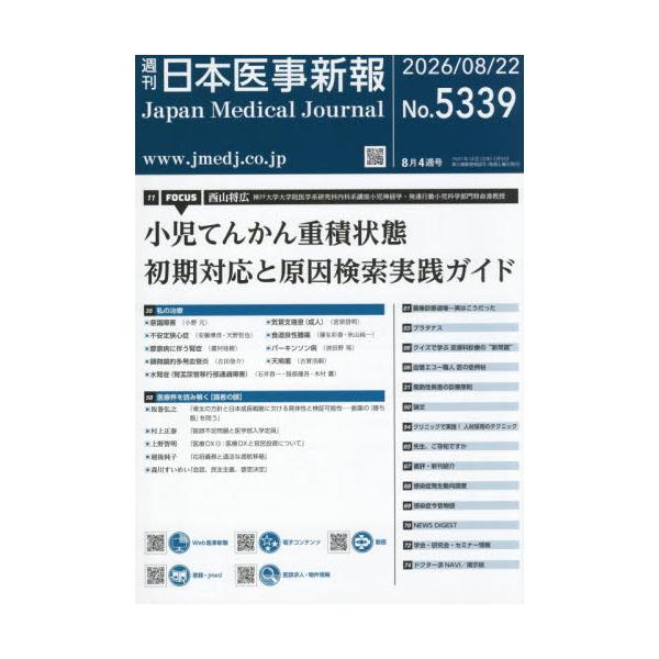 日本医事新報　２０２６年８月２２日号