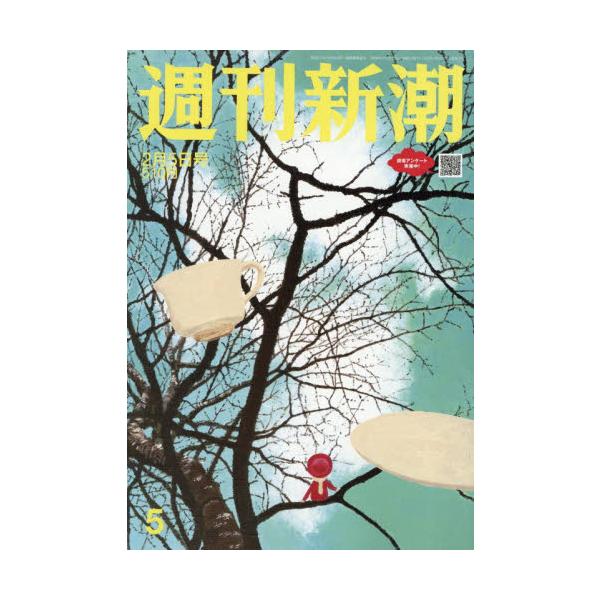 <br>2026年01月29日発売週刊誌新潮社