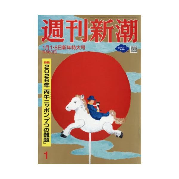 <br>2025年12月25日発売週刊誌新潮社