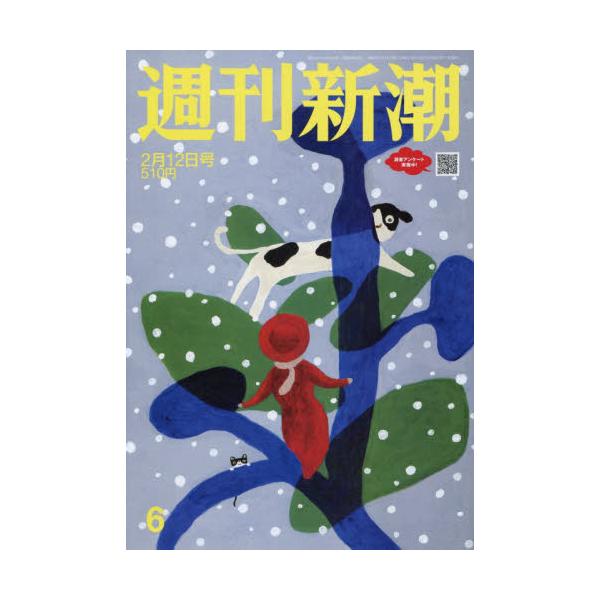 <br>2026年02月05日発売週刊誌新潮社