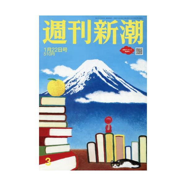 <br>2026年01月15日発売週刊誌新潮社