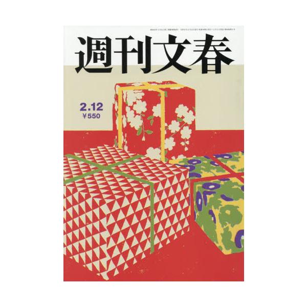 <br>2026年02月05日発売週刊誌文藝春秋