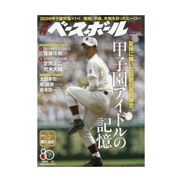 週刊ベースボール　２０２６年８月２４日号