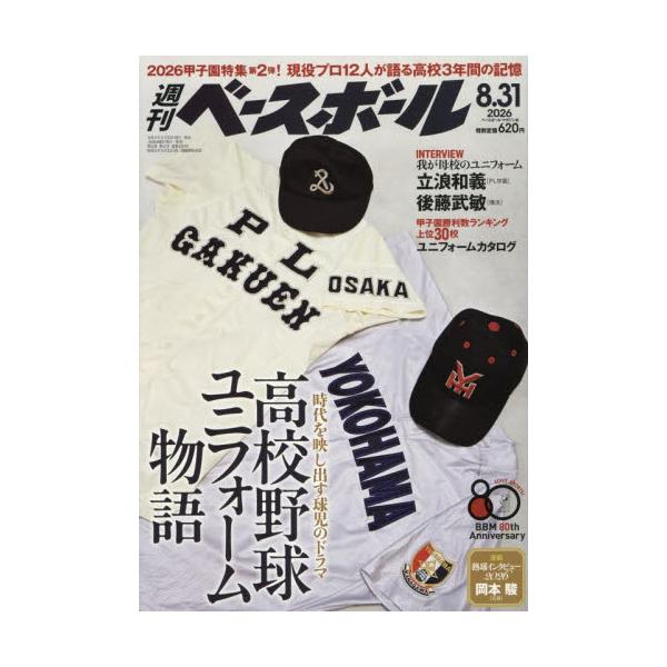 週刊ベースボール　２０２６年８月３１日号