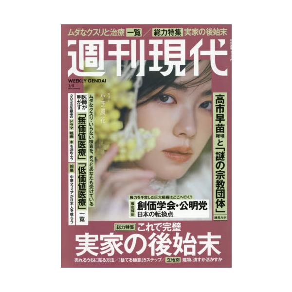 <br>2025年12月22日発売隔週刊誌講談社