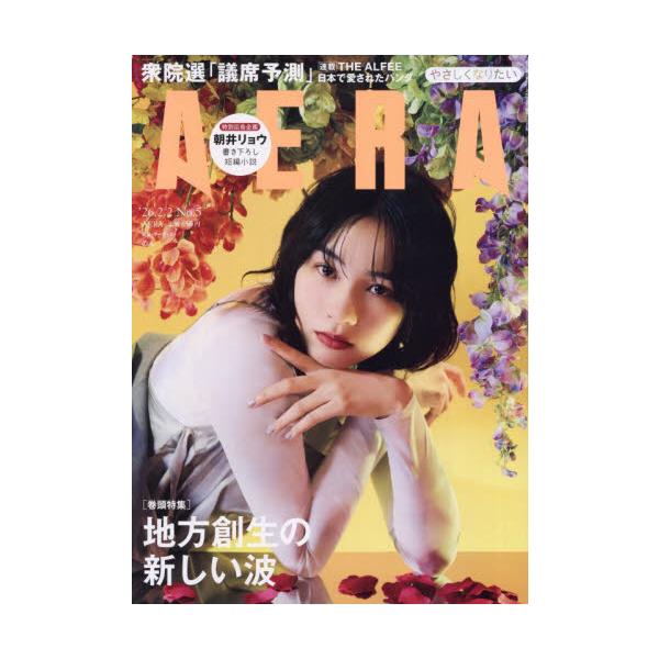 <br>2026年01月26日発売週刊誌朝日新聞出版