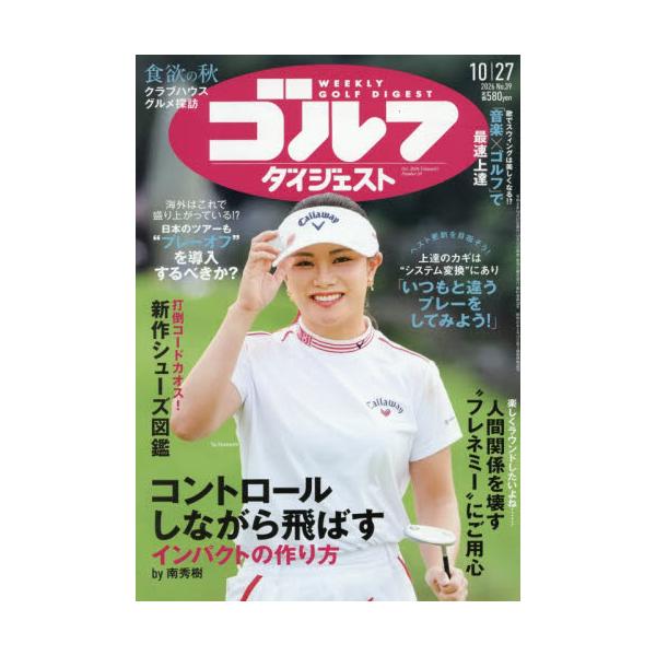 週刊ゴルフダイジェスト　２０２６年１０月２７日号