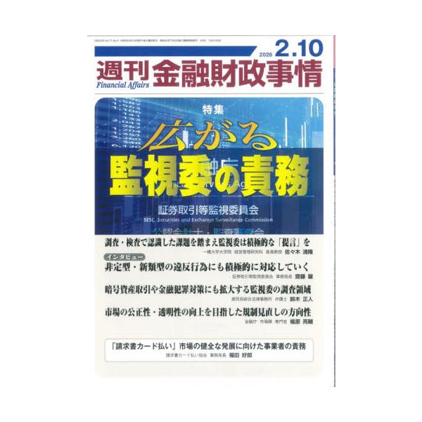 週刊金融財政事情　２０２６年２月１０日号