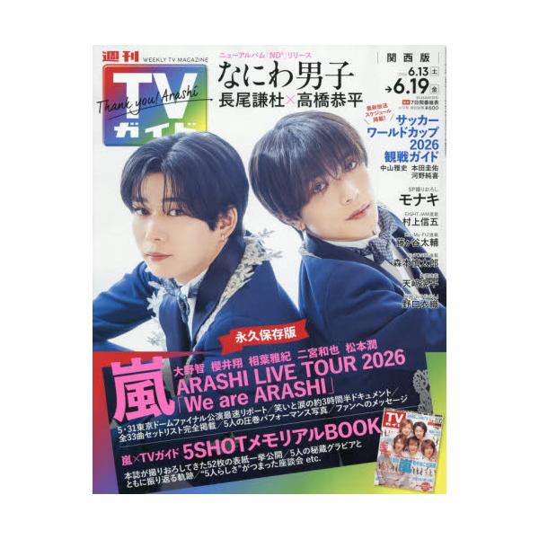 週刊TVガイド（関西版） 2026年6月19日号 : 京都 大垣書店