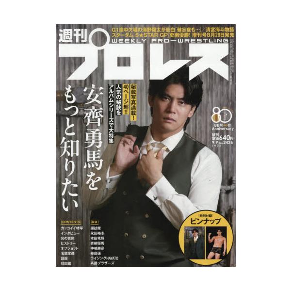 週刊プロレス　２０２６年９月９日号