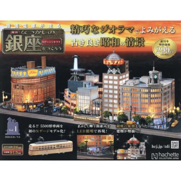なつかしの銀座をつくる全国版　２０２６年９月２日号