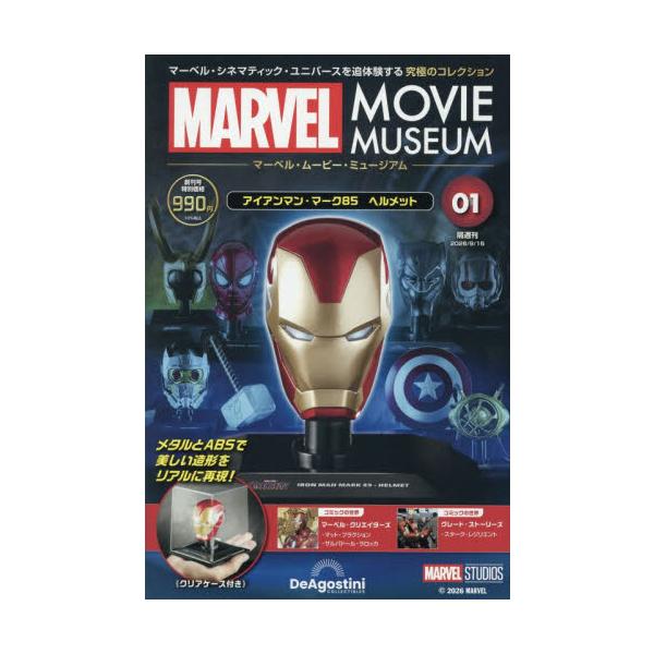 マーベル・ムービー・ミュージアム全国版　２０２６年９月１５日号