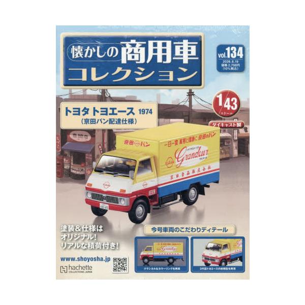 懐かしの商用車コレクション　２０２６年８月１９日号
