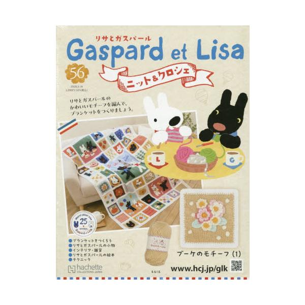 リサとガスパールニット＆クロシェ全国版　２０２６年３月１８日号