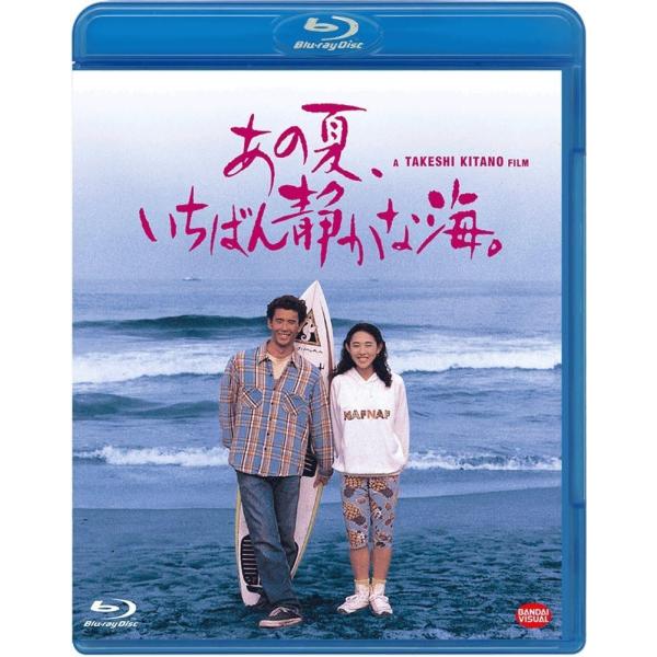 あの夏、いちばん静かな海。（Ｂｌｕ−ｒａｙ）