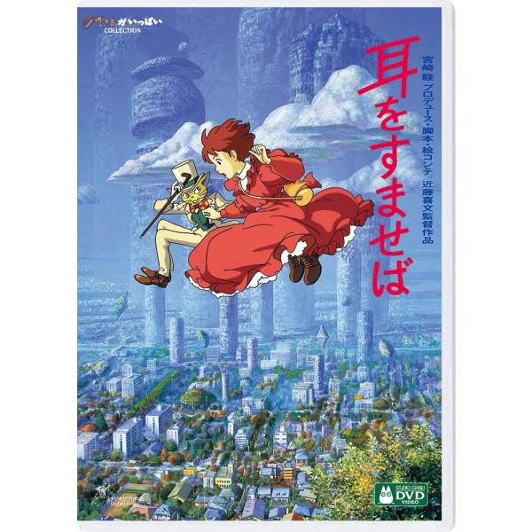 耳をすませば（ＤＶＤ）