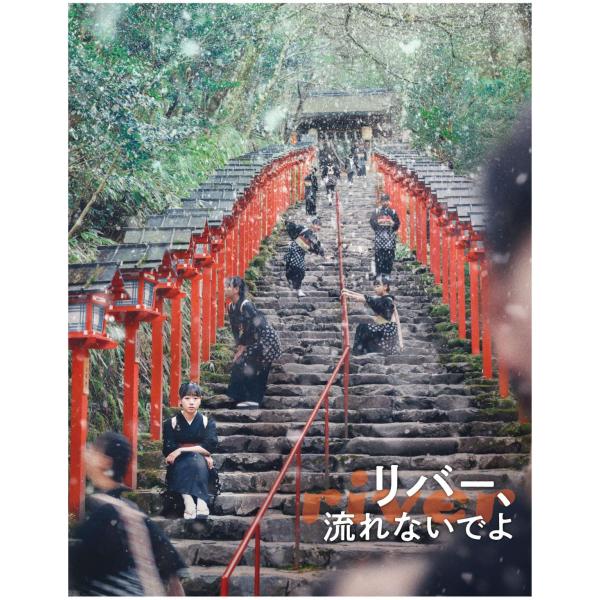 [Release date: December 20, 2023]今度は2 分がループする！新たな時の牢獄＝冬の貴船を舞台にしたタイムループコメディ！舞台は、京都・貴船の老舗料理旅館「ふじや」。静かな冬の貴船。ふじやで働く仲居のミコトは、別...