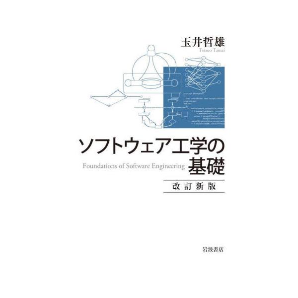 ソフトウェア工学の基礎 改訂新版 / 玉井 哲雄 著