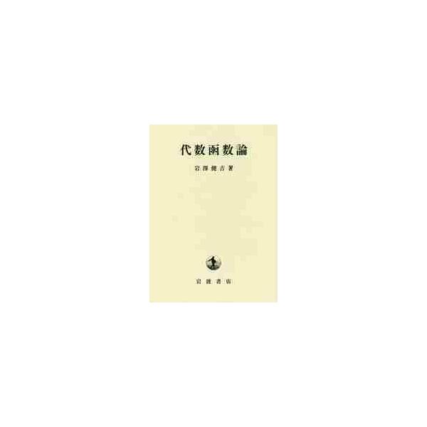 代数函数論 改版 / 岩澤 健吉 著 : 京都 大垣書店オンライン - 通販 