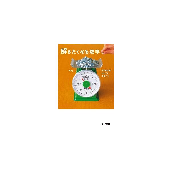 【条件付＋10％相当】解きたくなる数学/佐藤雅彦/大島遼/廣瀬隼也【条件はお店TOPで】