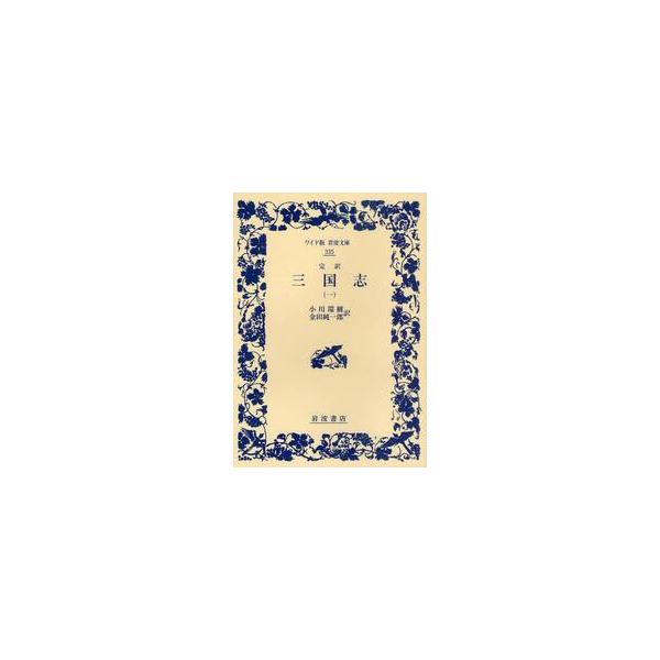 小川環樹著作集 第3巻 完訳 三国志 1 / 小川 環樹 訳 : 京都 大垣書店オンライン - 通販