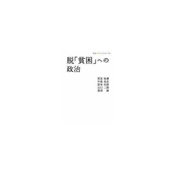 雨宮処凛／著　中島岳志／著　宮本太郎／著　山口二郎／著　湯浅誠／著岩波書店2009年04月