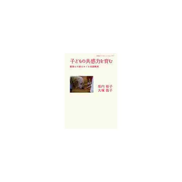 <br>柴内　裕子　著　大塚　敦子　著岩波書店2010年02月コドモ　ノ　キヨウカンリヨク　オ　ハグクム　ドウブツ　トノ　キズナ　オ　イワナミ　ブツクレツト　７７７シバナイ　ヒロコ　オオツカ　アツコ岩波ブックレット　７７７/イワ...