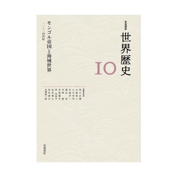 岩波講座 世界歴史 １０