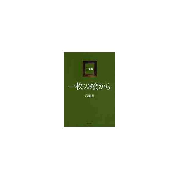 一枚の絵から 日本編 / 高畑 勲 著
