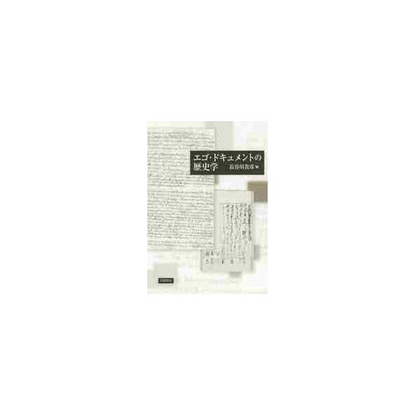 エゴ・ドキュメントの歴史学 / 長谷川 貴彦 編 : 京都 大垣書店