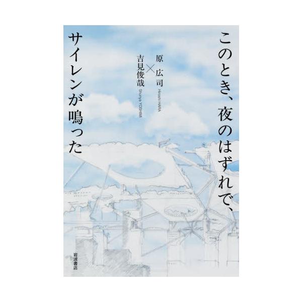 このとき、夜のはずれで、サイレンが鳴った / 原広司