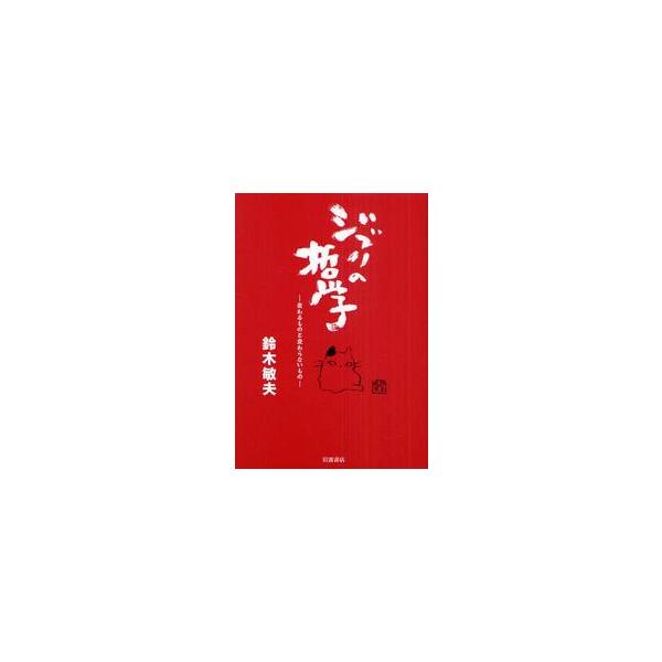 ジブリの哲学−変わるものと変わらないもの / 鈴木　敏夫　著
