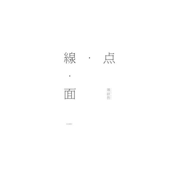 点・線・面 / 隈 研吾 著