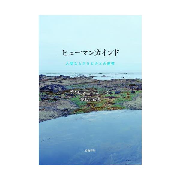ヒューマンカインド　人間ならざるものとの連帯 / Ｔ．モートン