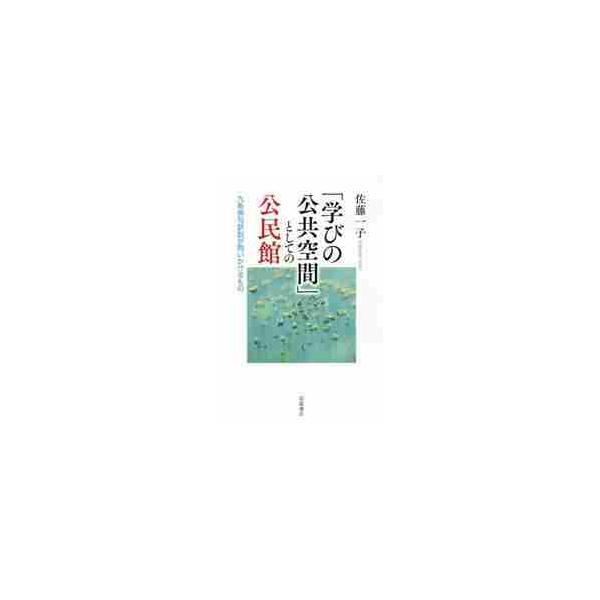 「学びの公共空間」としての公民館 九条俳句訴訟が問いかけるもの / 佐藤 一子 著