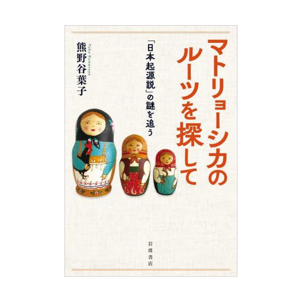 マトリョーシカのルーツを探して　「日本起源説」の謎を追う / 熊野谷葉子