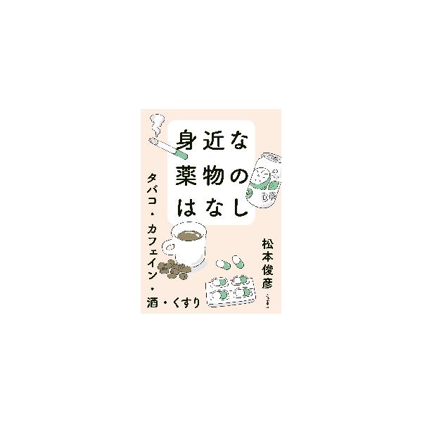 身近な薬物のはなし　タバコ・カフェイン・酒・くすり / 松本俊彦