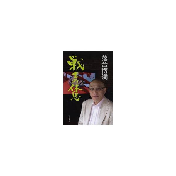 戦士の休息 / 落合　博満　著