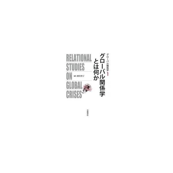 グローバル関係学とは何か / 酒井 啓子 編集