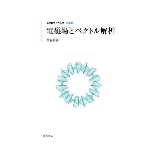 電磁場とベクトル解析 / 深谷賢治